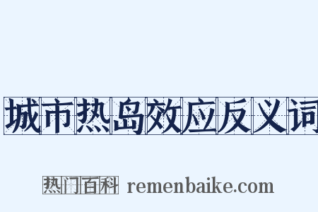 城市热岛效应反义词是什么意思的图片